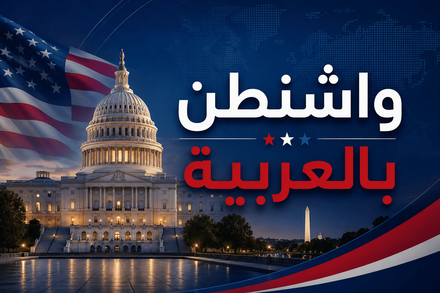 واشنطـن بالعربية